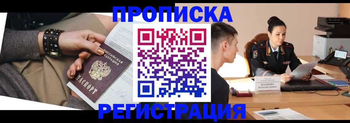 прописка гарантия в Хотьково